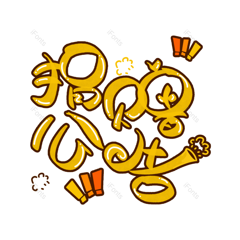 艺术字图片,元素,PNG,免抠素材